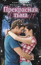 Прекрасная тьма: роман