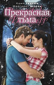 Прекрасная тьма: роман