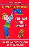 Детское воровство