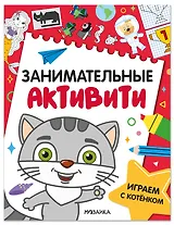 Занимательные активити. Играем с котенком