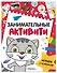 Занимательные активити. Играем с котенком - 0