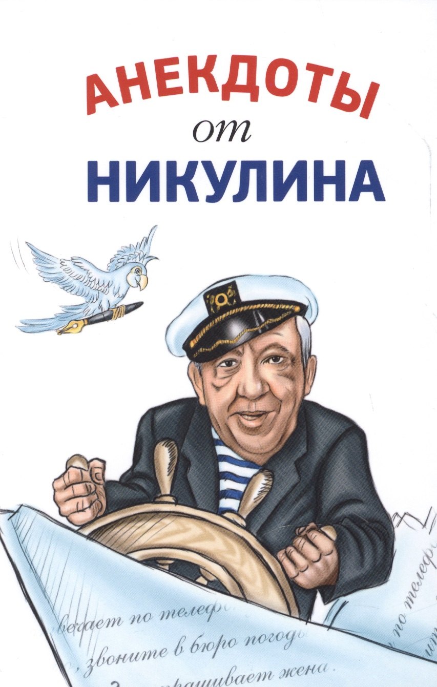 

Анекдоты от Никулина