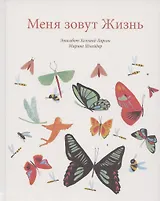Меня зовут Жизнь