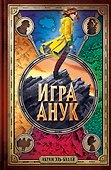 Игра Анук - 0