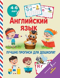 Английский язык. Лучшие прописи для дошколят
