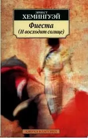 Фиеста. И восходит солнце