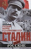 Сталин или русские. Русский вопрос в сталинском СССР - 0