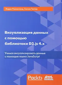 Визуализация данных с помощью библиотеки D3.js 4.x. 3-е издание