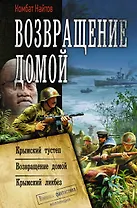 Возвращение домой