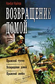 Возвращение домой