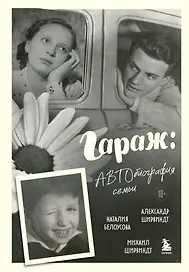 Гараж: автобиография семьи