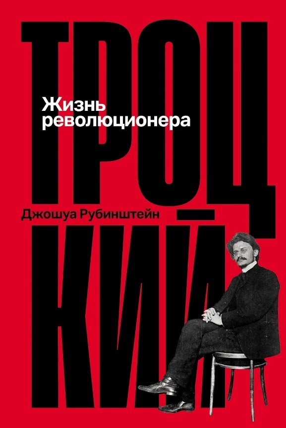 

Троцкий: Жизнь революционера