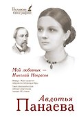 ВелБиогр.Мой любовник - Николай Некрасов - 0