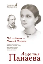 ВелБиогр.Мой любовник - Николай Некрасов