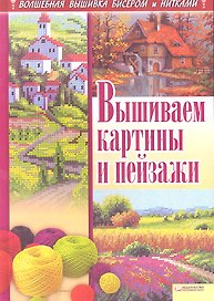 Вышиваем картины и пейзажи