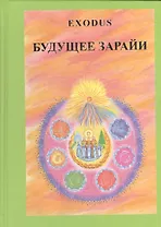 EXODUS Будущее Зарайи (Кузнецова)