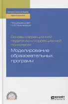 Основы коррекционной педагогики и коррекционной психологии. Моделирование образовательных программ. Учебное пособие для СПО