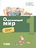 Окружающий мир. 1 класс. Итоговые работы - 0