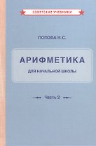 Арифметика для начальной школы. Часть 2