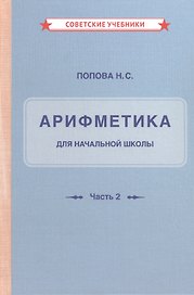 Арифметика для начальной школы. Часть 2