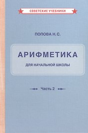 Арифметика для начальной школы. Часть 2