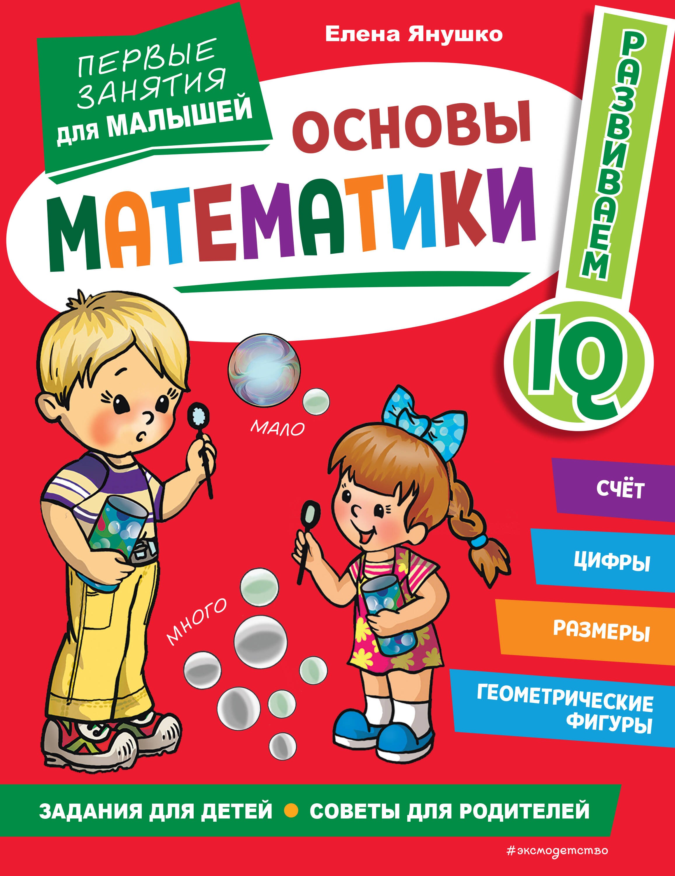 

Основы математики. Первые занятия для малышей