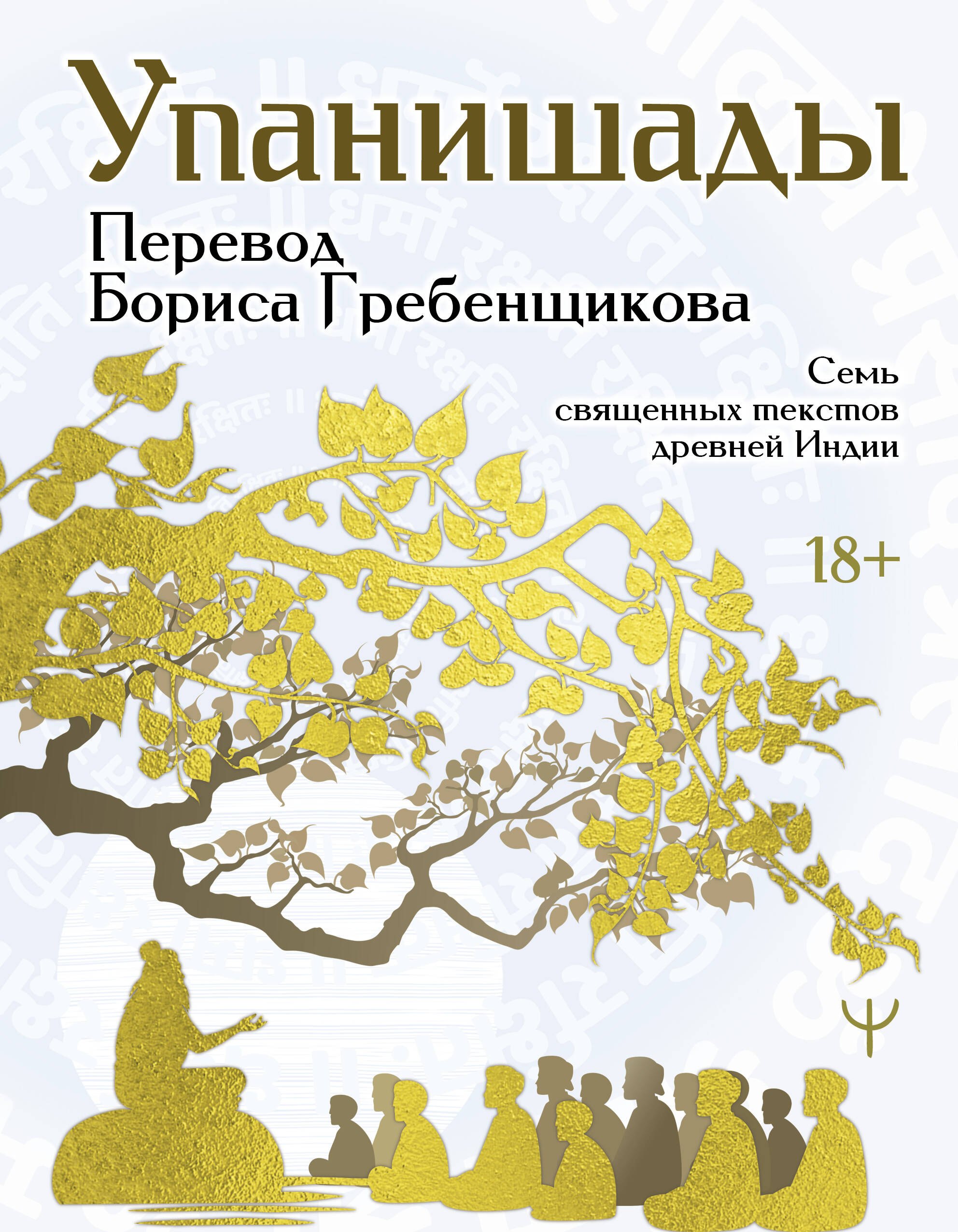 

Упанишады. 7 священных текстов древней Индии. Перевод Бориса Гребенщикова