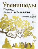 Упанишады. 7 священных текстов древней Индии. Перевод Бориса Гребенщикова - 0