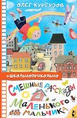 Смешные рассказы маленького мальчика - 0