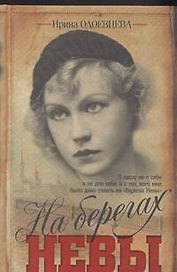 На берегах Невы