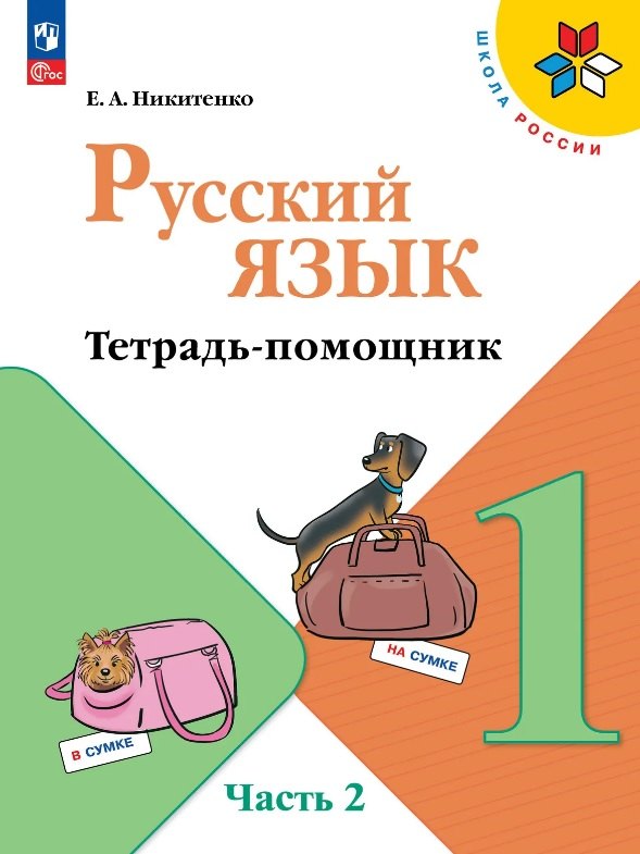 Русский язык. 1 класс. Тетрадь помощник. Учебное пособие. В четырёх частях. Часть 2. ФГОС 2021