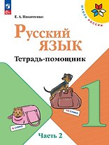 Русский язык. 1 класс. Тетрадь помощник. Учебное пособие. В четырёх частях. Часть 2. ФГОС 2021