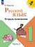 Русский язык. 1 класс. Тетрадь помощник. Учебное пособие. В четырёх частях. Часть 2. ФГОС 2021 - 0