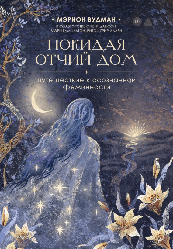 Обложка книги «Покидая отчий дом. Путешествие к осознанной феминности»