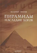 Пирамиды. Наследие богов