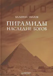 Пирамиды. Наследие богов