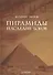 Пирамиды. Наследие богов - 0