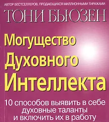 Могущество духовного интеллекта: 10 способов выявить в себе духовные таланты и включить в работу