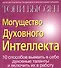 Могущество духовного интеллекта: 10 способов выявить в себе духовные таланты и включить в работу - 0