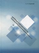 Матрица современности: генезис русского романа 2000-х гг. - 0