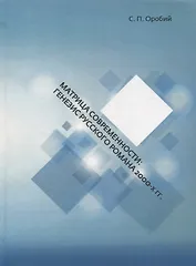 Матрица современности: генезис русского романа 2000-х гг.