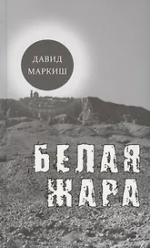 Белая жара. Избранное