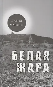 Белая жара. Избранное