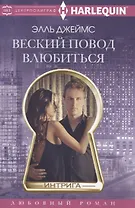 Веский повод влюбиться