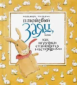 Плюшевый заяц, или Как игрушки становятся настоящими
