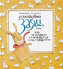 Плюшевый заяц, или Как игрушки становятся настоящими