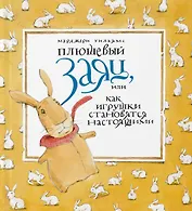 Плюшевый заяц, или Как игрушки становятся настоящими