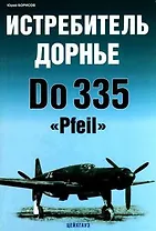 Истребитель Дорнье Do 335 Pfeil (мягк) (Экспринт Авиационный фонд). Борисов Ю. (Экспринт)