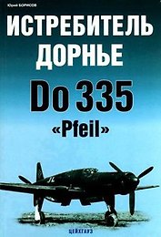 Истребитель Дорнье Do 335 Pfeil (мягк) (Экспринт Авиационный фонд). Борисов Ю. (Экспринт)