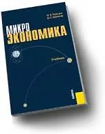 Микроэкономика: учебник